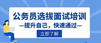 考试选拔公务员辅导培训指导创意公众号封面