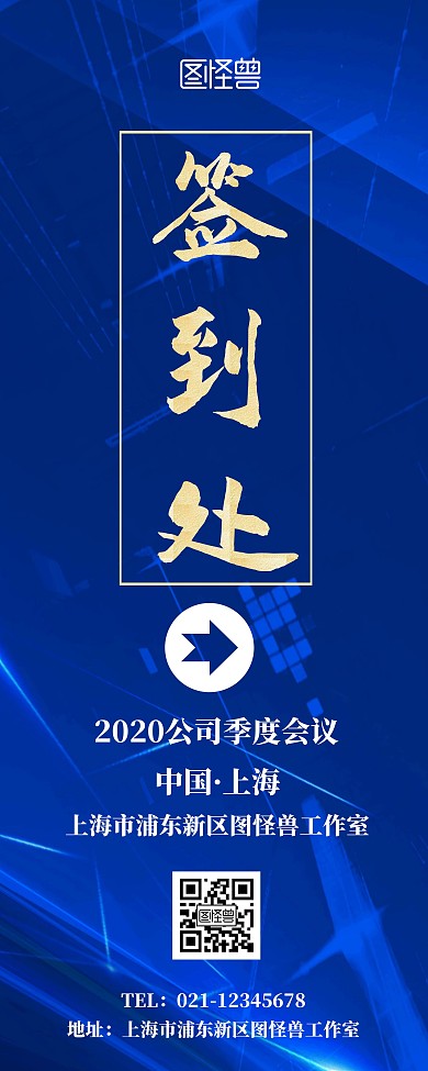 蓝色签到处简约创意展示易拉宝