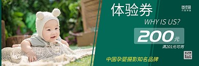 宝宝照相孕婴摄影绿色体验券代金券