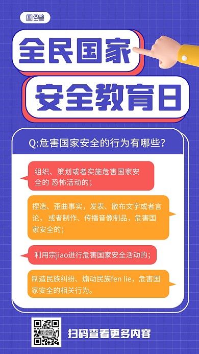 蓝色全民国家安全教育日问答科普手机海报