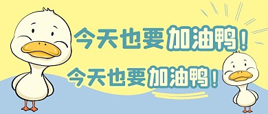 加油鸭小黄鸭黄蓝卡通公众号封面首图