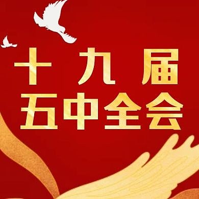 十九届五中全会党政红色公众号封面