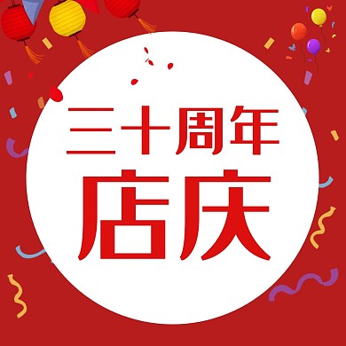 红色大气店庆红包头像