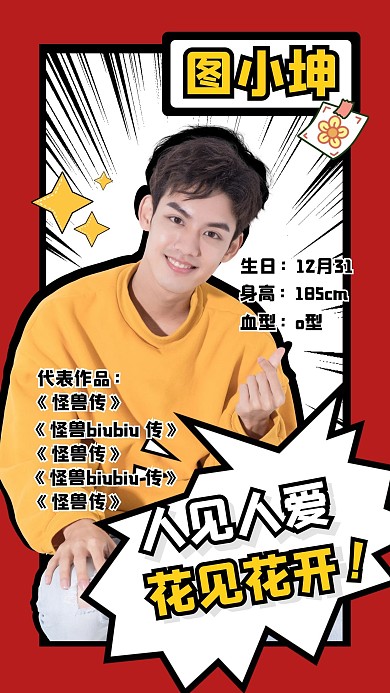 漫画爱豆应援酷潮个性趣味手机海报
