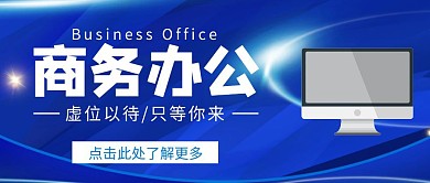 商务办公蓝色公众号封面