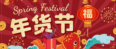 年货节红色大气风公众号封面
