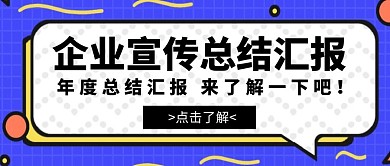 公众号首图汇报展封面企业配图蓝色黑色