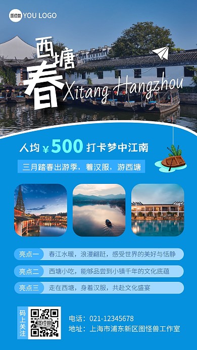 春日游西塘纸飞机旅行蓝色摄影风手机海报