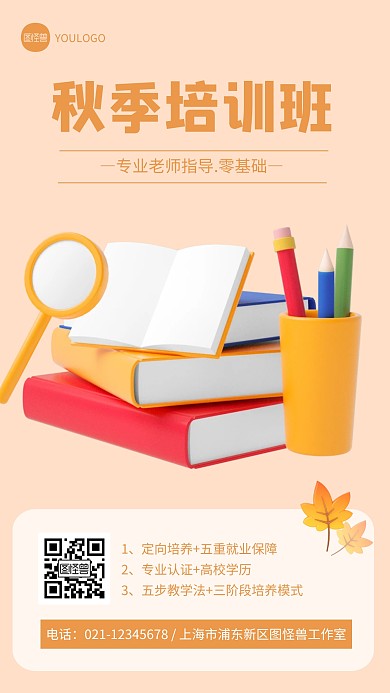 秋季培训班创意简约风3D海报