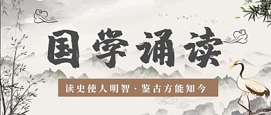 中国风国学诵读传统文化传承公众号封面首图