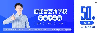 蓝色简约艺术学校学费抵押券代金券