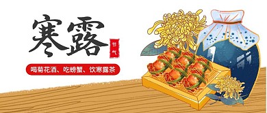寒露节气饮食公众号封面首图