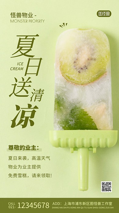 物业夏日送清凉雪糕绿色清新摄影图海报