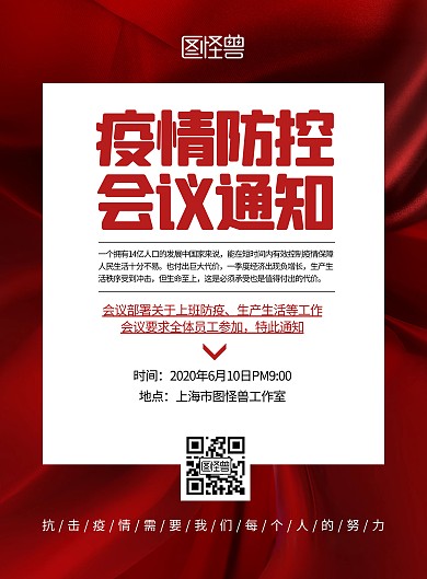 疫情防控会议通知红色简约宣传竖版海报