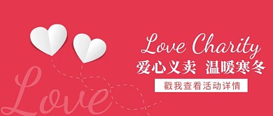 爱心义卖红色大气风公众号封面