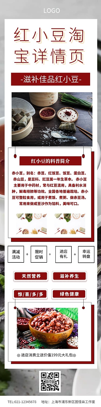 红小豆淘宝详情页模板