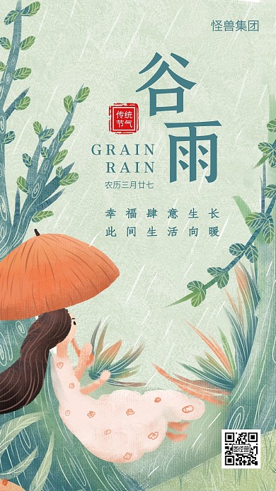 绿色插画卡通谷雨传统节气手机海报
