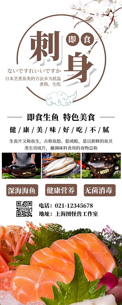 即食鱼刺身简约易拉宝
