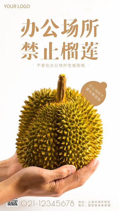 办公室场地禁止榴莲简约简洁摄影图海报