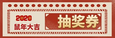鼠年抽奖券创意