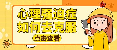 心理强迫症卡通黄色公众号封面
