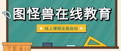 线上课程绿色黑板尺子简约公众号封面