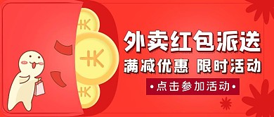红色简约风外卖红包派送公众号封面