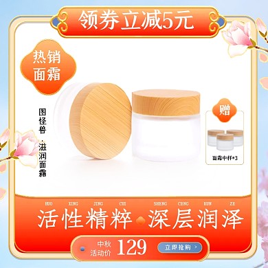 电商中秋节折扣护肤品面霜国潮主图直通车
