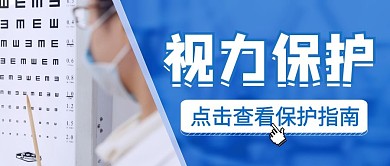 简约视力保护公众号号首图封面
