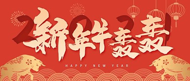 新年牛轰轰祝福活动喜庆红色公众号首图