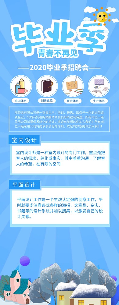 蓝色毕业季校园招聘简约营销长图