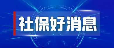 明年社保三个好消息简约公众号首图