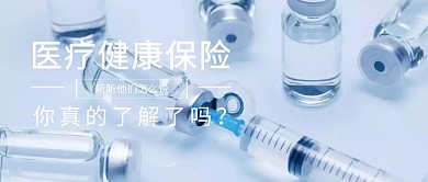 2.5D蓝色医疗健康保险公众号封面