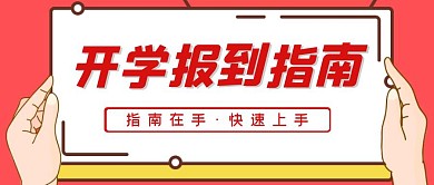 开学报到指南红色简约公众号封面
