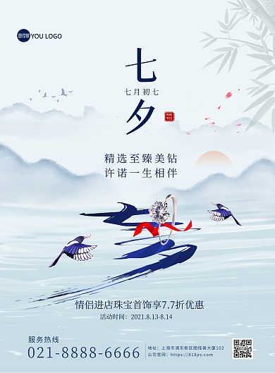 原创七夕情人节珠宝促销中国风创意印刷海报