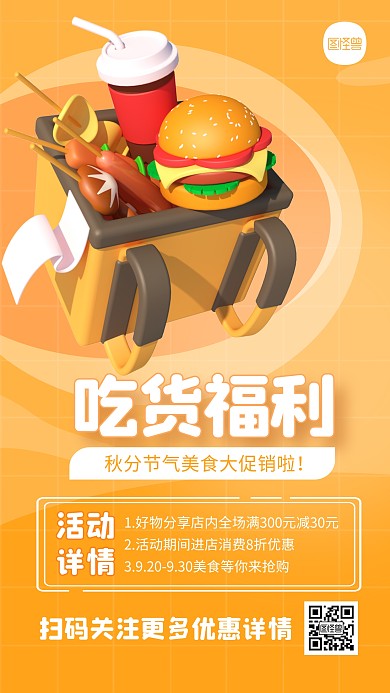 秋分节气美食促销活动宣传简约3D海报