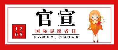 红色官宣国际志愿者日社会公众号封面