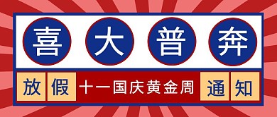 几何质感十一国庆放假通知封面