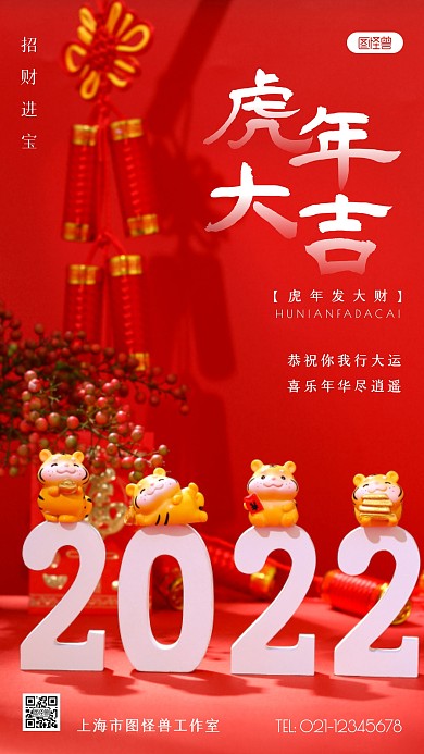 虎年祝福语宣传红色简约风摄影图海报