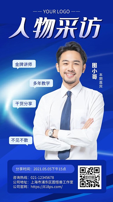 蓝色简约风人物采访直播手机海报