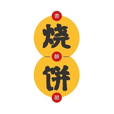 烧饼特色美食小吃姜黄色中国风餐饮logo