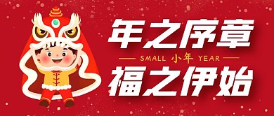 小年年之序章福之伊始公众号封面首图