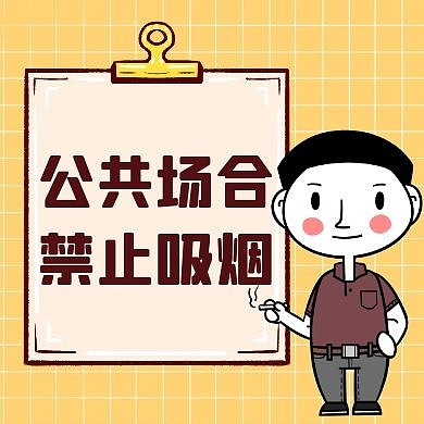 禁止吸烟通用简约黄色卡通公众号小图