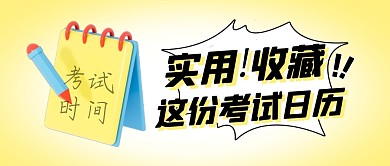 实用！收藏这份考试日历公众号封面首图