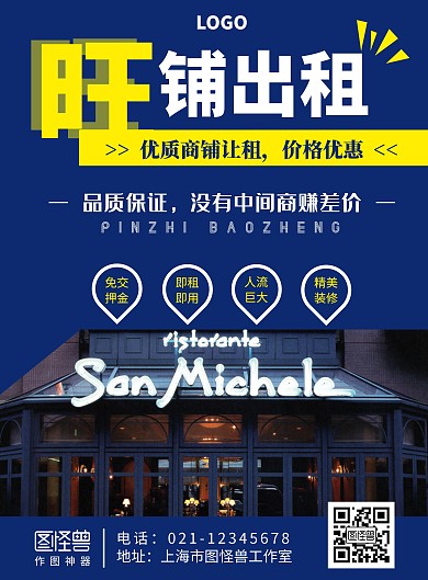 旺铺出租蓝色简约大气竖版海报
