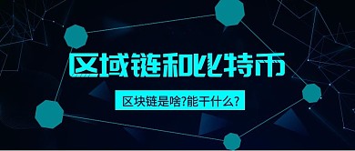 比特币未来科技创意简约微信公众号首图