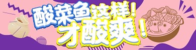 酸菜鱼海报