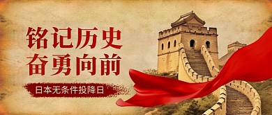 简约大气日本无条件投降日公众号封面首图