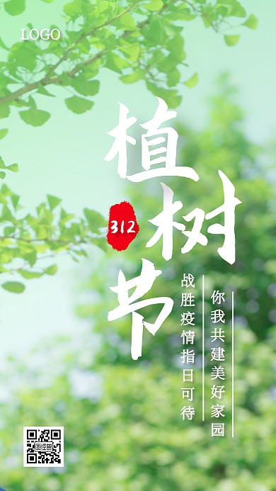 绿色植树节疫情暖心宣传手机海报