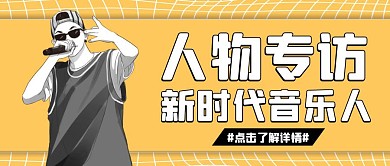人物专访黄色卡通宣传营销公众号首图